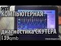 Компьютерная диагностика скутера