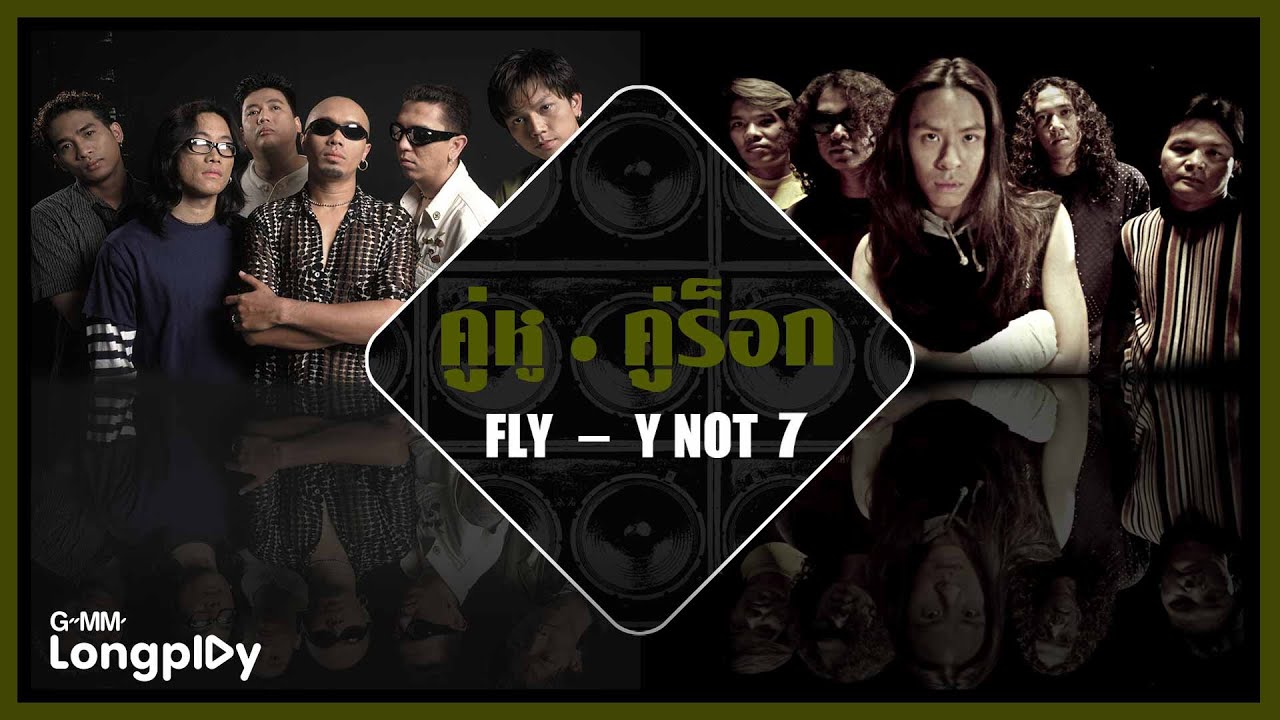 คู่หู คู่ร็อก FLY  Y NOT 7 | ชาวนากับงูเห่า FLY, เกลียดความสงสาร Y NOT 7