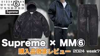 【シュプリーム】×MM6コラボアイテム2点を徹底&着用レビュー！！ supreme×mm6