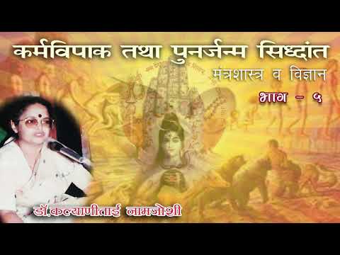 Kalyani Namjoshi Karmavipak Mantrashastra vidnyan part 5