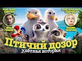 Птичий дозор - Улётная история / Мультфильм HD