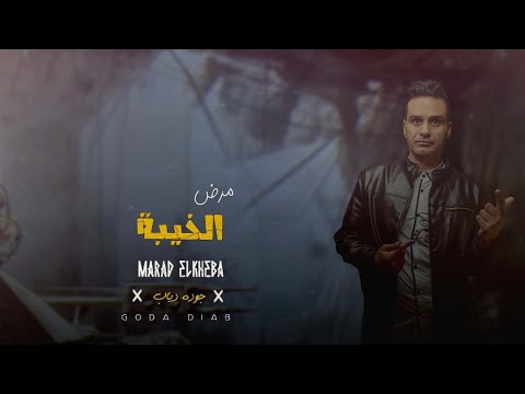 مهرجان مرض الخيبة الحريم سايقة الرجالة جودة دياب
