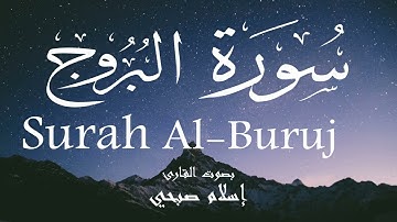 سورة البروج - إسلام صبحي Surah Al-Buruj - Islam Sobhi