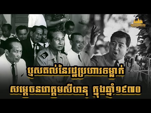 ឬសគល់នៃរដ្ឋប្រហារទម្លាក់សម្ដេចព្រះនរោត្តមសីហនុក្នុងឆ្នាំ១៩៧០ | The Cambodia's Coup in 1970