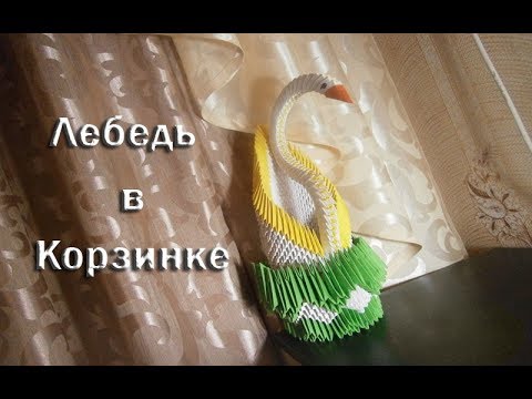 Модульное оригами лебедь корзинка