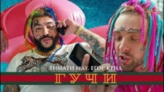 Тимати feat  Егор Крид - Гучи 1080HD