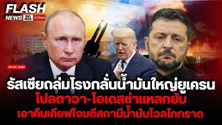 Download Lagu รัสเซียถล่มโรงกลั่นน้ำมันใหญ่ยูเครน ที่โปลตาวา-โอเดสซ่าแหลกยับ เอาคืนเคียฟโจมตีสถานีน้ำมันโวลโกกราด MP3 Download Lagu รัสเซียถล่มโรงกลั่นน้ำมันใหญ่ยูเครน ที่โปลตาวา-โอเดสซ่าแหลกยับ เอาคืนเคียฟโจมตีสถานีน้ำมันโวลโกกราด MP3
