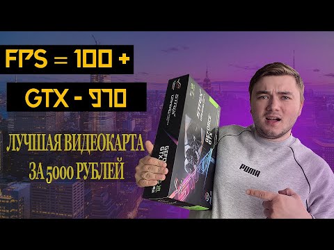 Лучшая видеокарта за 5000р в 2020 | тест GTX 970