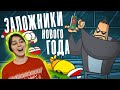 РЕАКЦИЯ на Доктор Гнус - Кто последний покинет уходящий Новый год (Анимация)