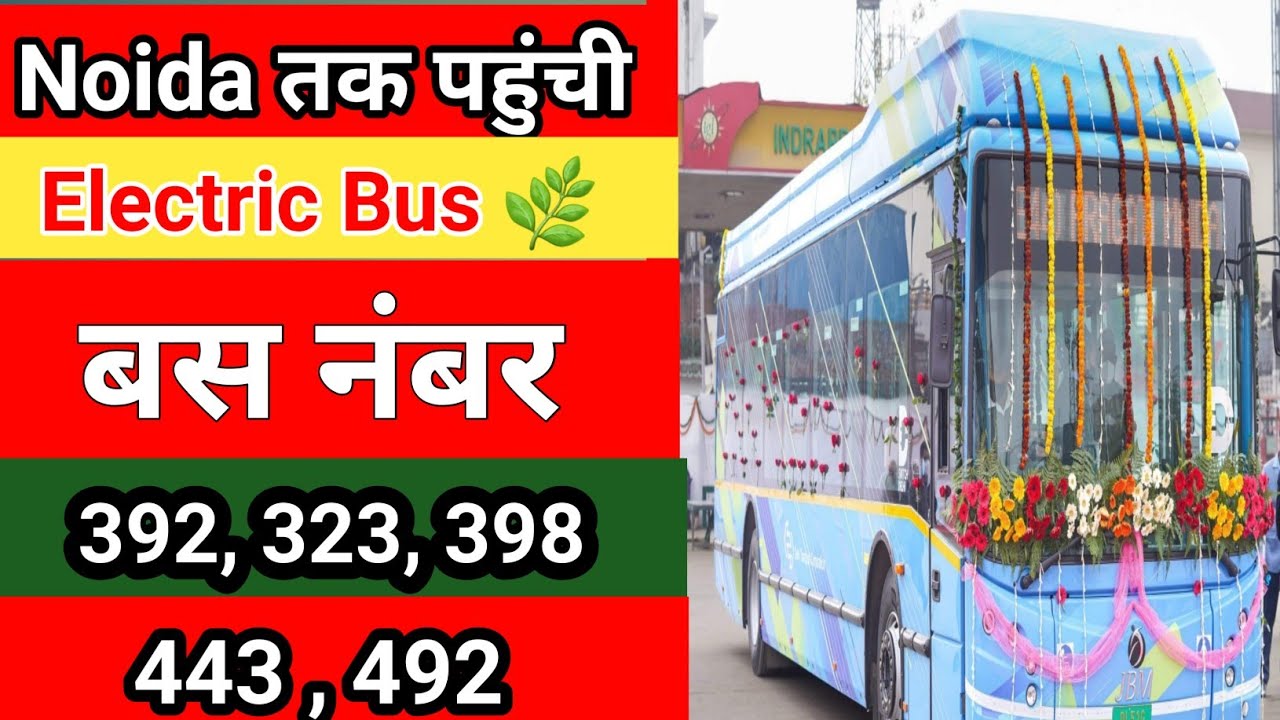नोएडा वालों के लिए खुशखबरी! दिल्ली सरकार ने शुरू की इलेक्ट्रिक बस 🚌⚡