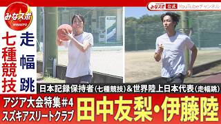 【アジア大会企画#4】陸上の注目県勢！「スズキアスリートクラブ」の最強ジャンパー・伊藤陸（走幅跳）、七種競技で日本新記録を叩き出した超人・田中友梨選手を特集！目標に向けアジア大会に挑む！【みなスポ】
