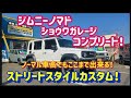 【ジムニーノマドカスタム】ノーマル車高がカッコイイ！！ショウワガレージ　ストリートスタイル❗❗️参考になるカスタム紹介！～群馬県　桐生市　ソノダオートサービス～
