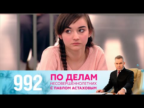 По делам несовершеннолетних | Выпуск 992