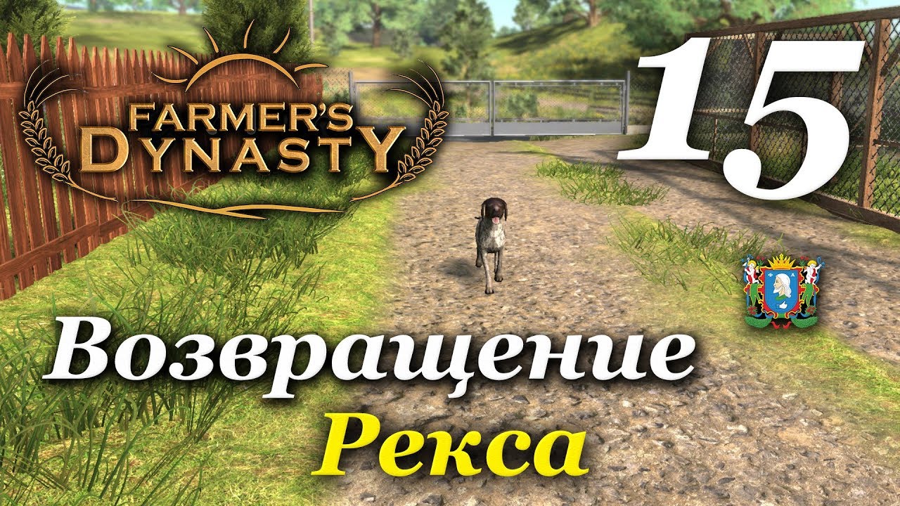 15 return. Мечты фермера игра. Farmers Dynasty гайд. Мечты фермера / Farmer's Dreams. Farmers Dynasty читы на деньги.