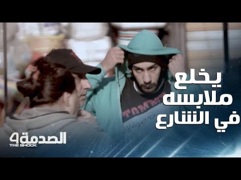 مقلب الصدمة في العراق شاب يخلع ملابسه في الشارع من أجل إعطائها لوالد فتاة إهانته 