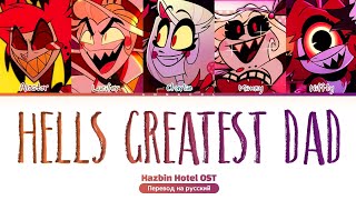 Hazbin Hotel OST | Hell's Greatest Dad (Перевод на русский) (Color Coded Lyrics)