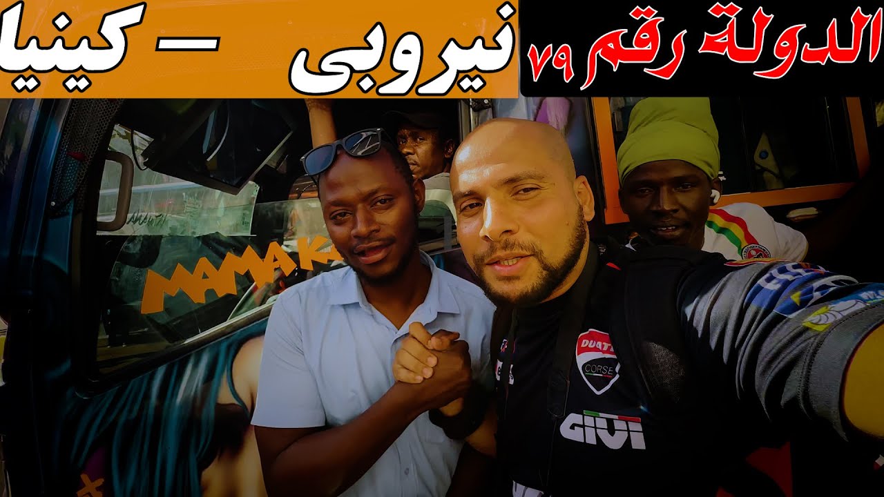أخطر المدن أالأفريقية I يوم في شوارع نيروبي