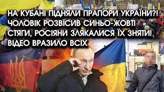 На Кубані підняли ПРАПОРИ УКРАЇНИ?! Чоловік розвісив СИНЬО-ЖОВТІ стяги, росіяни ЗЛЯКАЛИСЯ їх зняти!