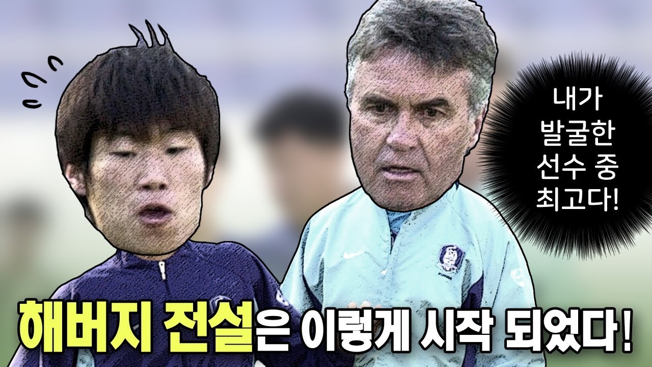 '해버지 전설의 서막’ 박지성 히딩크를 만나다