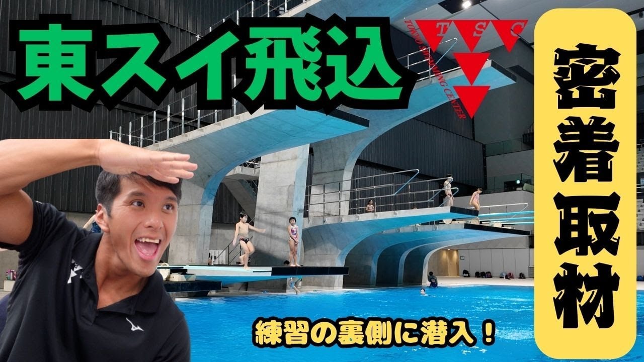【密着】東スイ飛込チームの“強さの秘密”に迫る