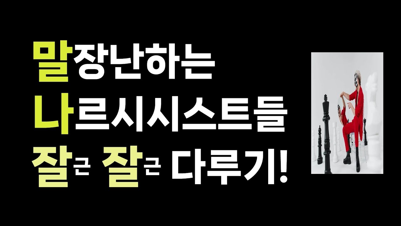 휘말리지않고 할말하면서 나르시시스트들의 악랄한 힘을 빼는 사람들의 대응방법을 배우니 마니 영상에서 만나보세요.
