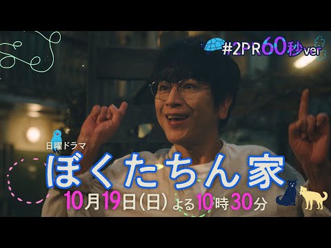 【第２話予告60秒ver公開】#ぼくたちん家 #新日曜ドラマ 10月19日(日)よる10時30分 #日テレ