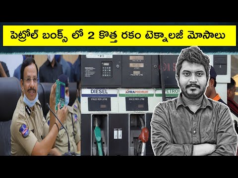 పెట్రోల్ బంక్స్ లో కొత్త రకం మోసాలు || #Petrol bunk Scams || By Kanthu || babai TV