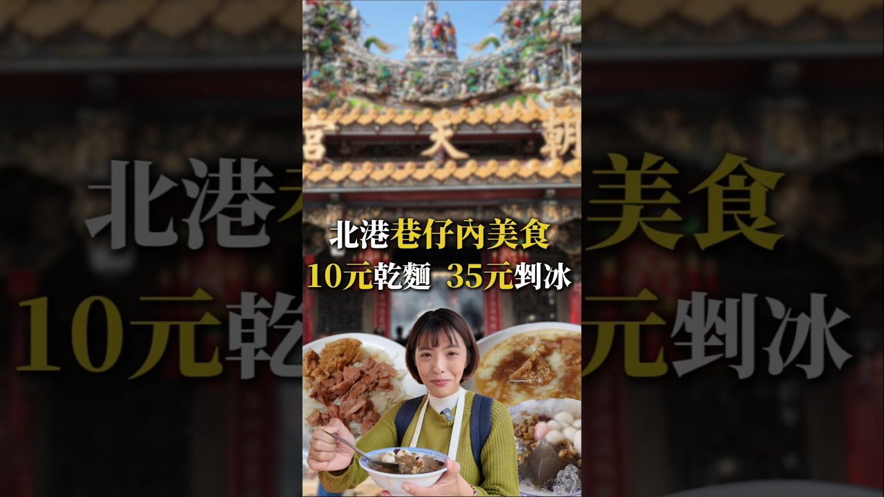 來北港不只拜媽祖！巷內這5家、在地人天天吃！    #北港美食 #雲林美食 #北港朝天宮#三歲半 縮圖