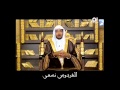 فضل الله واسع الشيخ صالح المغامسي 