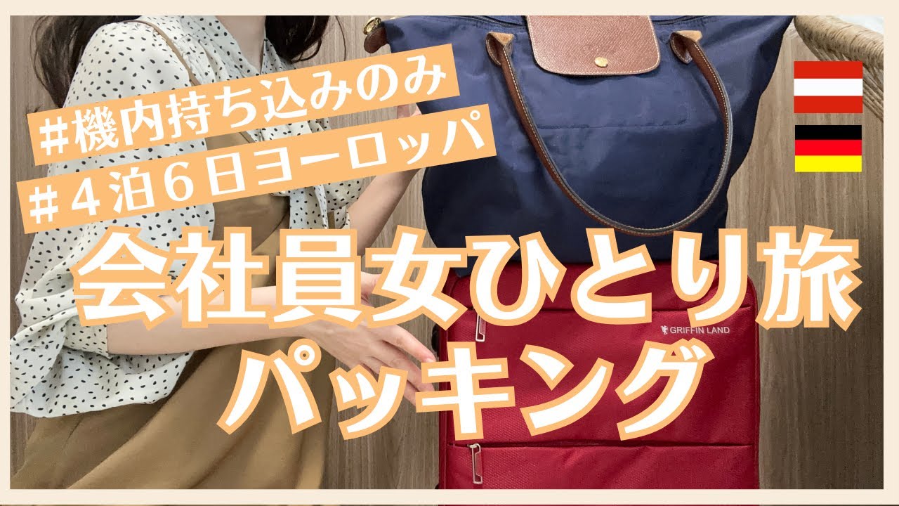 【パッキング】機内持ち込みのみ✈️４泊６日のヨーロッパ｜女ひとり旅