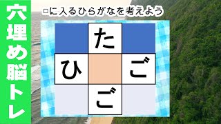 【穴埋め脳トレ】【最強の脳トレ！】楽しい脳活ゲーム！真ん中のマスに入るひらがなを考える脳トレ10・問認知症予防にマス埋めパズル screenshot 4