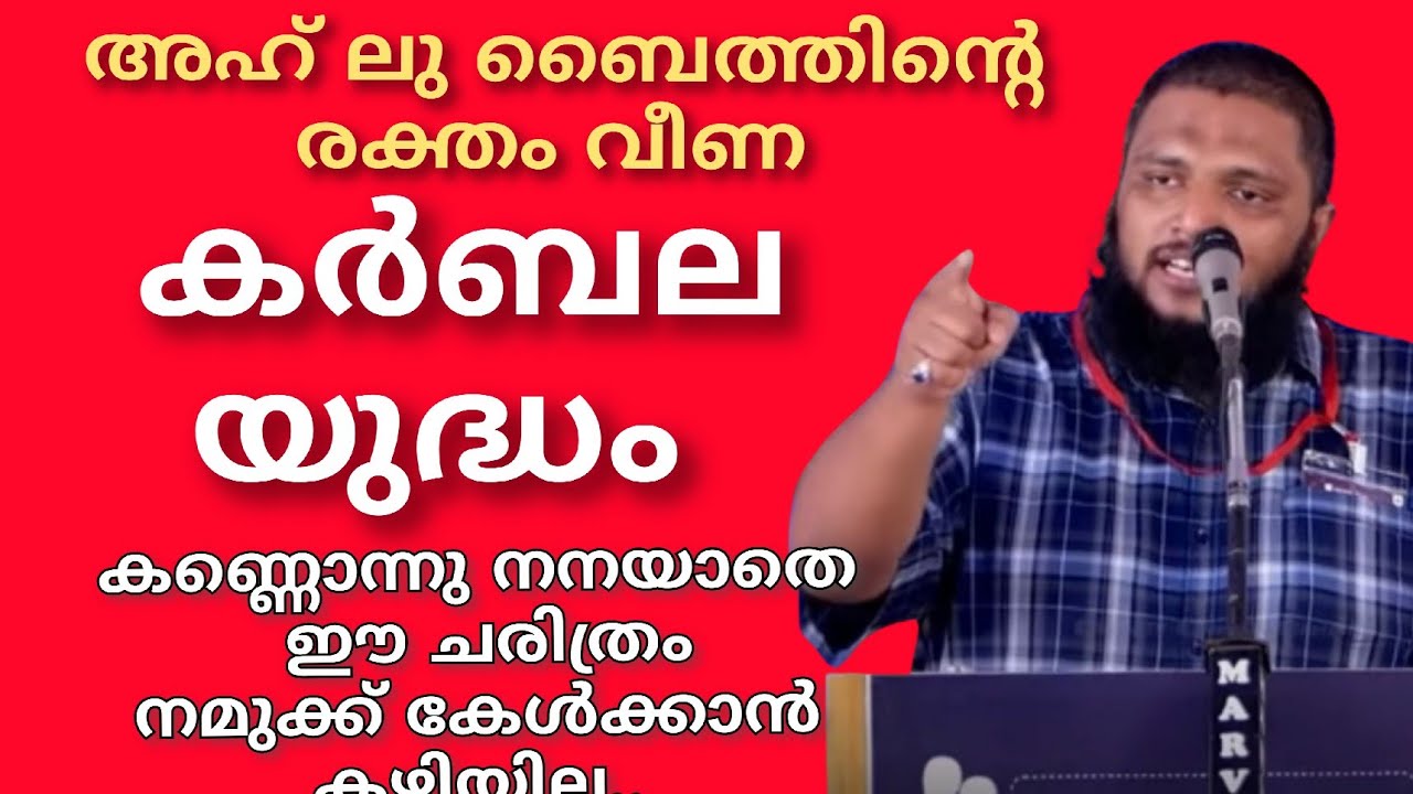 അഹ്'ലു ബൈത്തിന്റെ രക്തം വീണ കർബല യുദ്ധം.. അതിന്റെ യഥാർത്ഥ കാരണങ്ങൾ ഇതാണ് |  ഉനൈസ് പാപ്പിനിശ്ശേരി