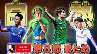 横浜Fマリノスvs湘南ベルマーレ!!東京ヴェルディvsFC東京の白熱ダービー2戦は2-2ドロー!!その他注目試合をピックアップ!!（Jリーグ・マッチレビュー）