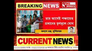 Raninagar TMC | রানিনগর ২ পঞ্চায়েত সমিতি দখল করতে চলেছে তৃণমূল