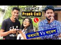      vs   prank call to rintu bora ii   