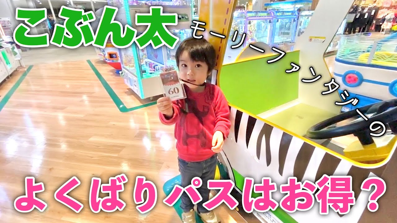 検証 モーリーファンタジーのよくばりパスはお得か試してみた ゲームセンター Youtube 検証 モーリーファンタジーのよくばりパスはお得か試してみた ゲームセンター Youtube