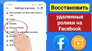 Как восстановить удаленные ролики видео на Facebook | Как восстановить видео с роликов на Facebook