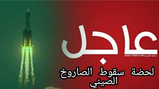 #الصين الصاروخ الصيني الان مباشر؟ أين سيسقط ؟