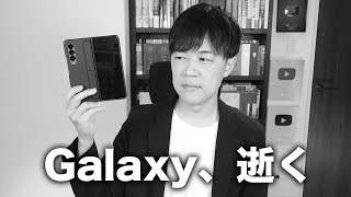 Galaxyの折りたたみスマホ、ついに逝く【Galaxy Z Fold 4】