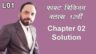 Live Revision 04 || Class 12th Chapter 02 Solution L01 for Board exam 2020 NEET IIT JEE