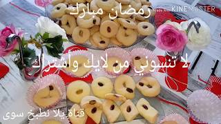 طريقة عمل الغريبة السورية  تذوب في الفم بأبسط طريقة ( حلويات رمضان حلويات العيد حلويات سهلة وسريعة )