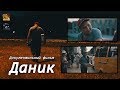 Документальный фильм "Даник" (премьера 2019)