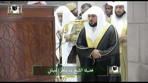 تلاوة فضيلة الشيخ د. ‎#ماهر_المعيقلي من صلاة المغرب 16 جمادى الأولى 1439هـ