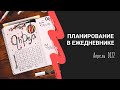 Bullet Journal 🌸 Планирование ежедневника на апрель 2022