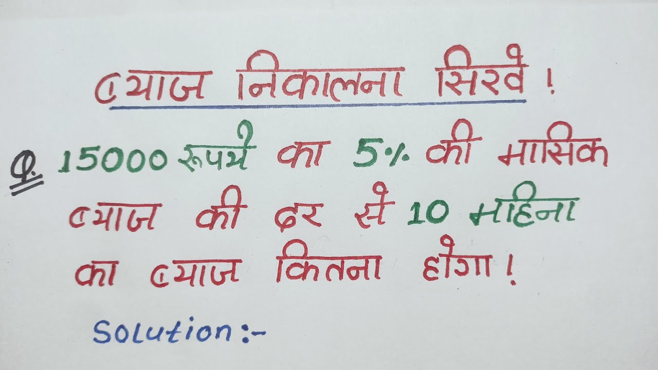 ब्याज कैसे निकालें byaj nikalne ka Tarika byaj kaise nikale