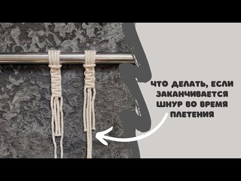 Как добавить шнур при плетении макраме, если он у вас закончился, квадратный узел