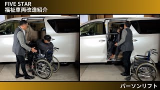 【福祉車両 機能紹介】セカンドシート取り付け パーソンリフト