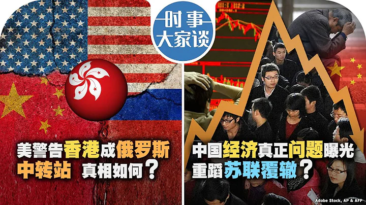 09/10【時事大家談】美警告香港成俄羅斯中轉站 真相如何？中國經濟真正問題曝光 重蹈蘇聯覆轍？ - 天天要聞