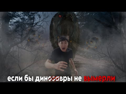 Что БЫЛО БЫ,если бы ДИНОЗАВРЫ НЕ ВЫМЕРЛИ? | Альтернативная история