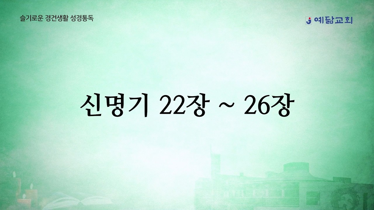 슬기로운 경건생활 성경통독 : 신명기 22~26장